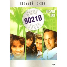 Беверли Хиллз 90210 / Beverly Hills 90210 (08 сезон)